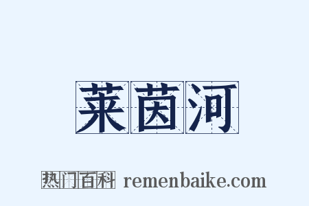 莱茵河是什么意思的图片
